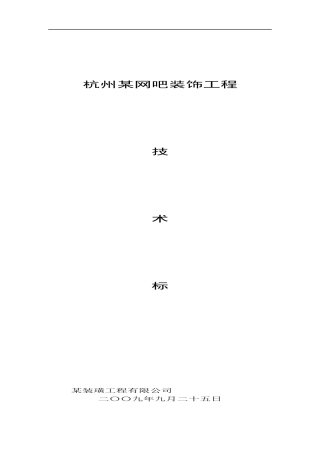 杭州沸蓝网吧装饰工程施工组织设计