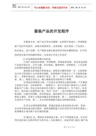 服装产品的开发程序doc6(1)