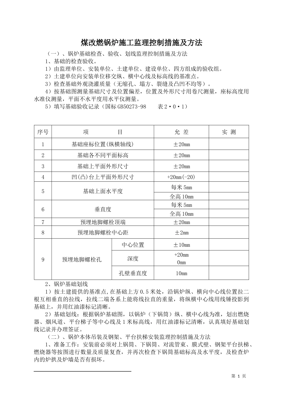 煤改燃锅炉施工监理控制措施及方法培训资料_第1页