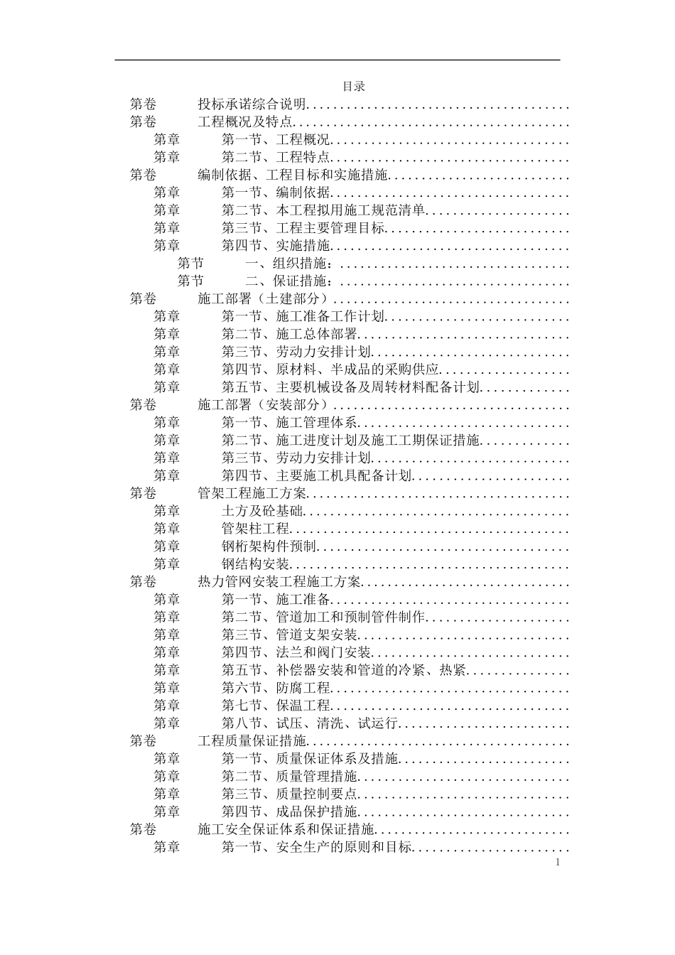 热力管网施工组织设计(DOC42页)_第1页