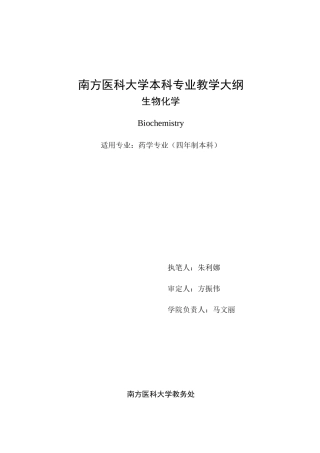 生物化学(药学72学时