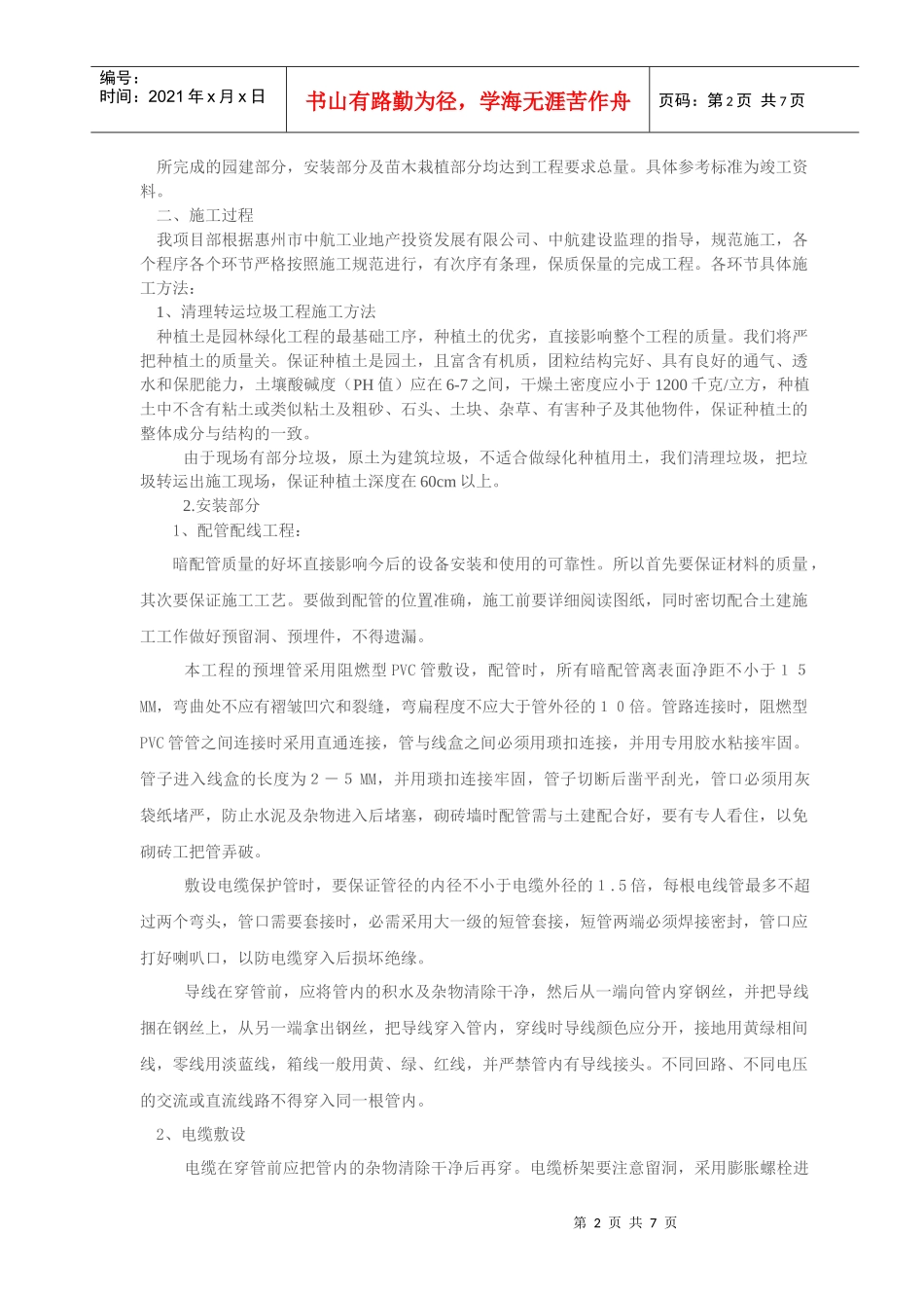 景观绿化工程施工过程与完工总结_第2页