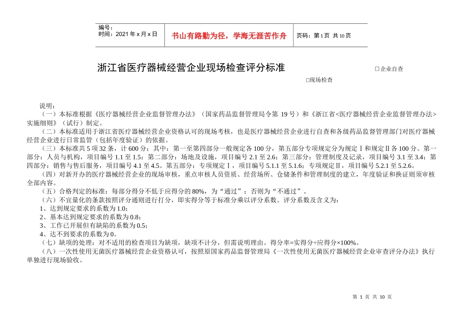 浙江省医疗器械经营企业现场检查评分标准-浙江省医疗器械经_第1页