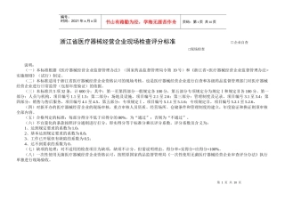 浙江省医疗器械经营企业现场检查评分标准-浙江省医疗器械经