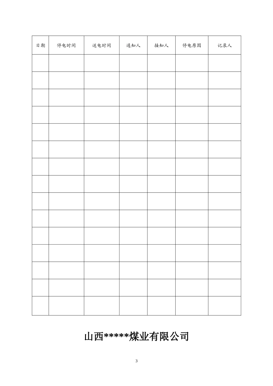 煤矿用各种表格样式1_第3页