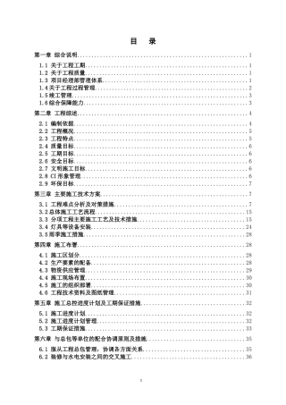 温州假日大酒店室内装修工程施工组织计划(DOC60页)
