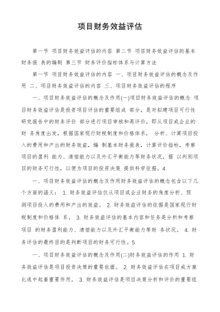 项目财务效益评价