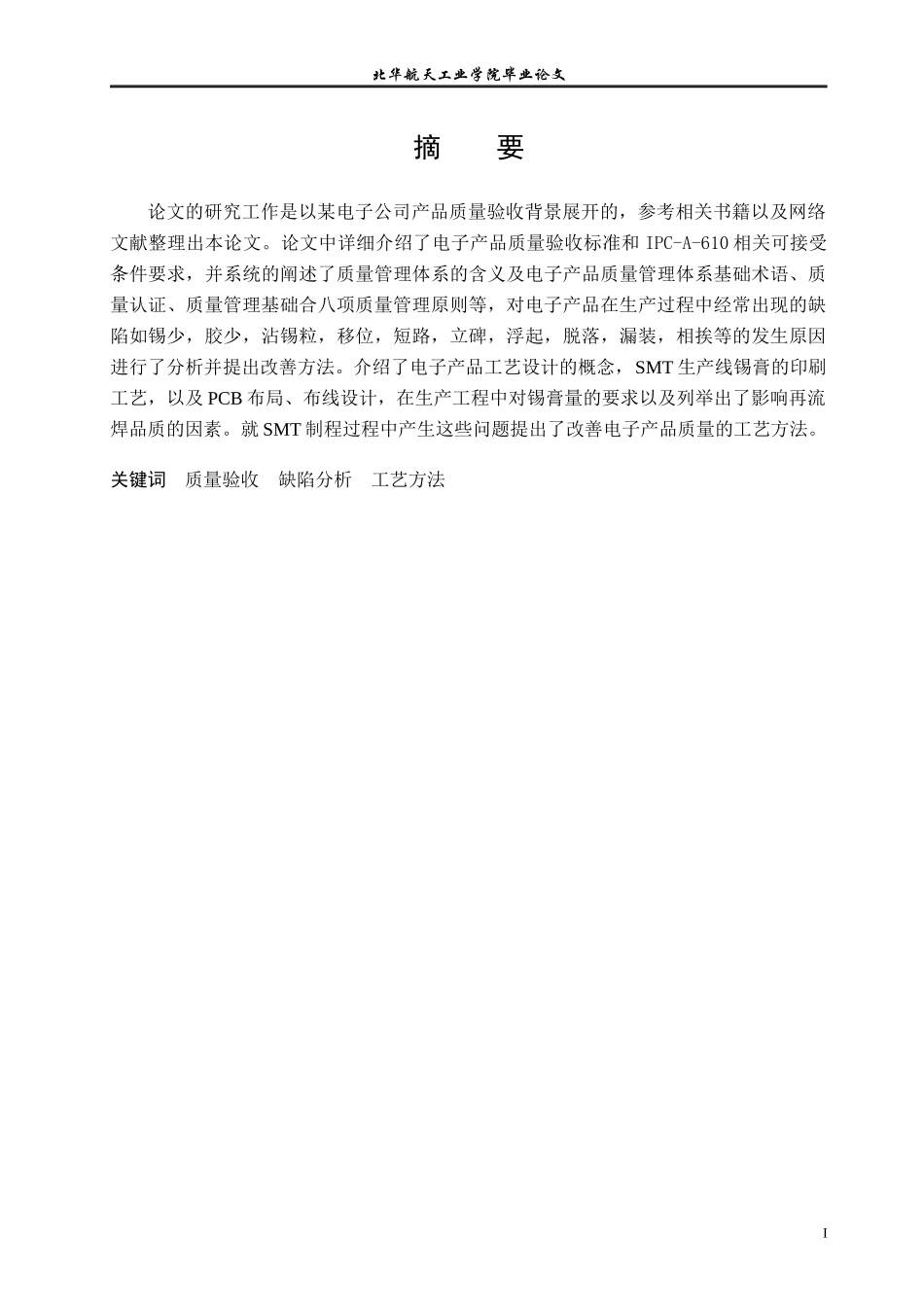 毕业论文之SMT检测与质量管理_第3页