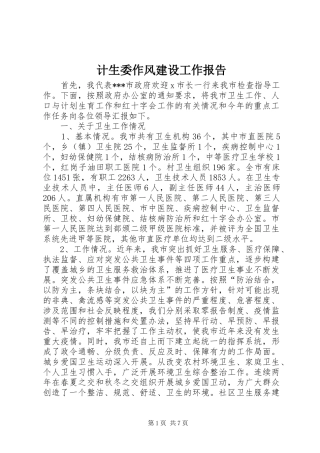 计生委作风建设工作报告