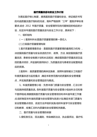 医务科医疗质量改进与安全管理计划