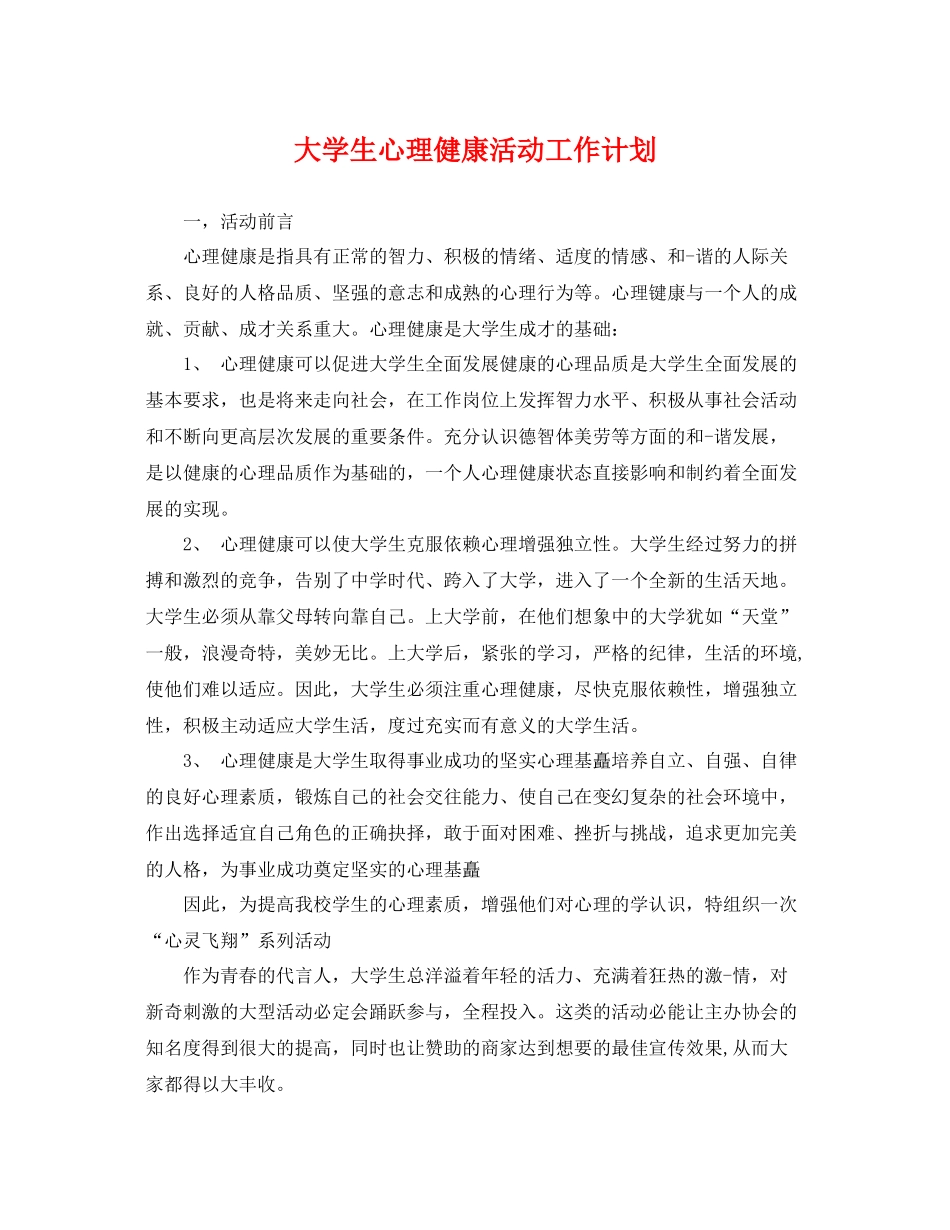 大学生心理健康活动工作计划 _第1页