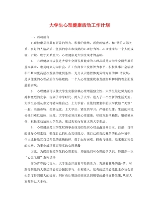 大学生心理健康活动工作计划 