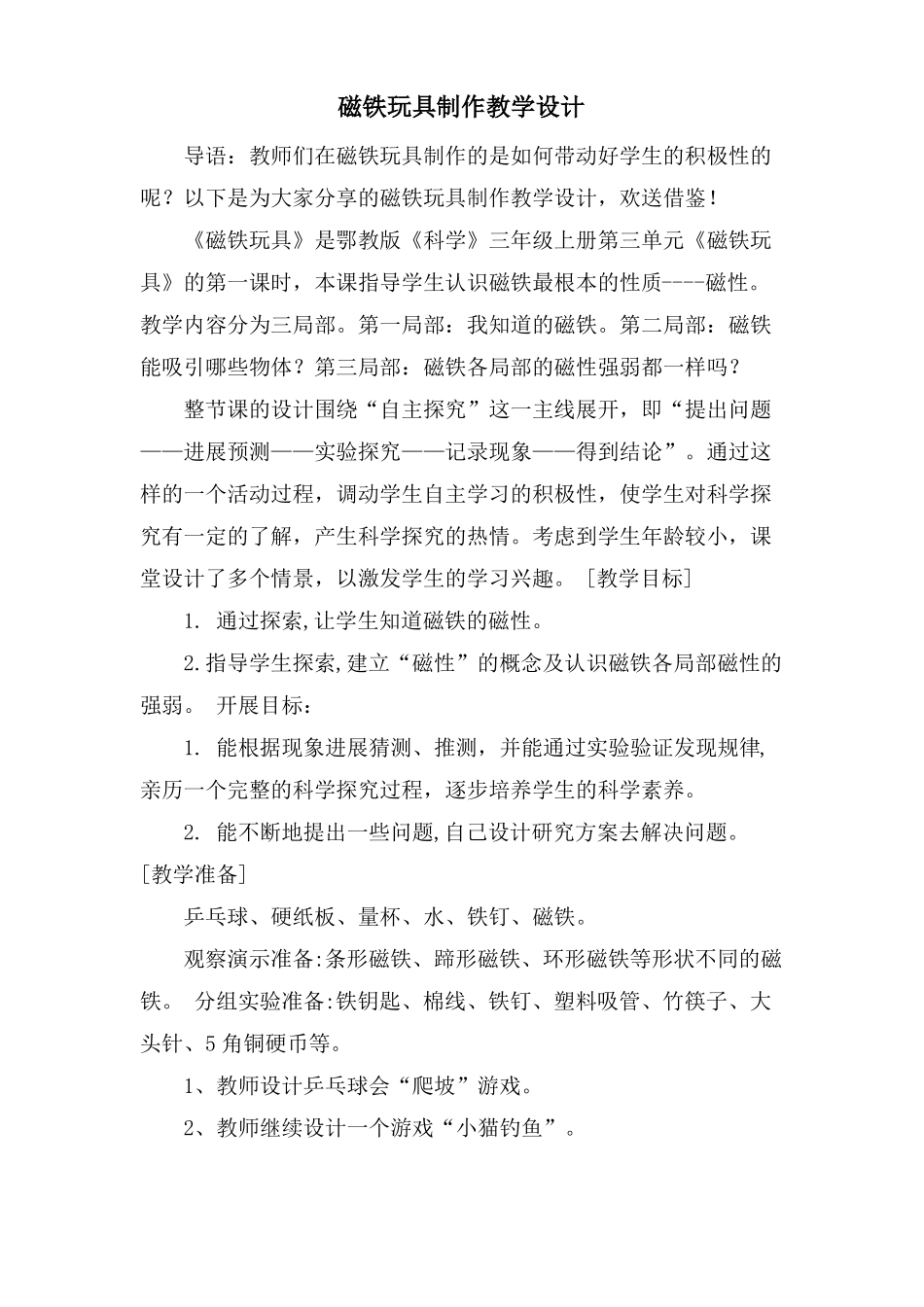 磁铁玩具制作教学设计_第1页