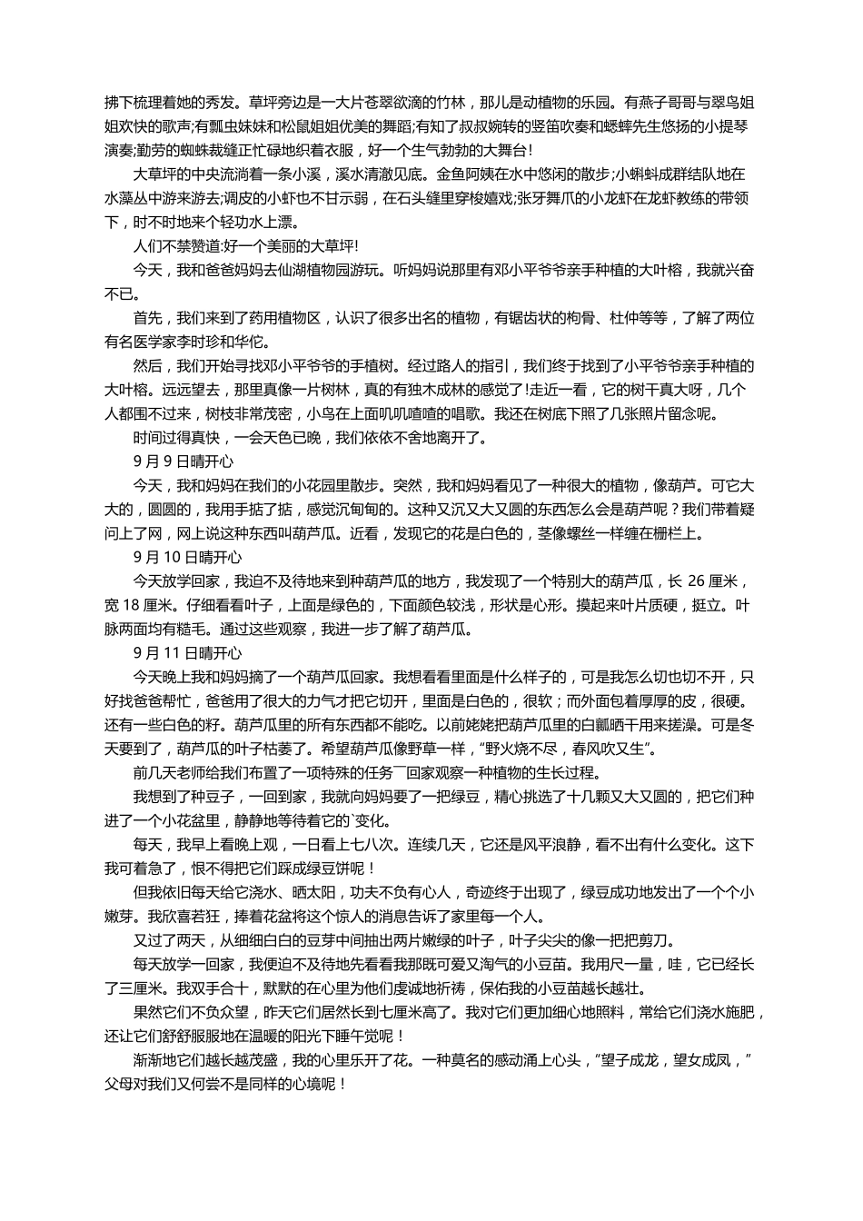 植物生长过程观察日记精选35篇_第3页