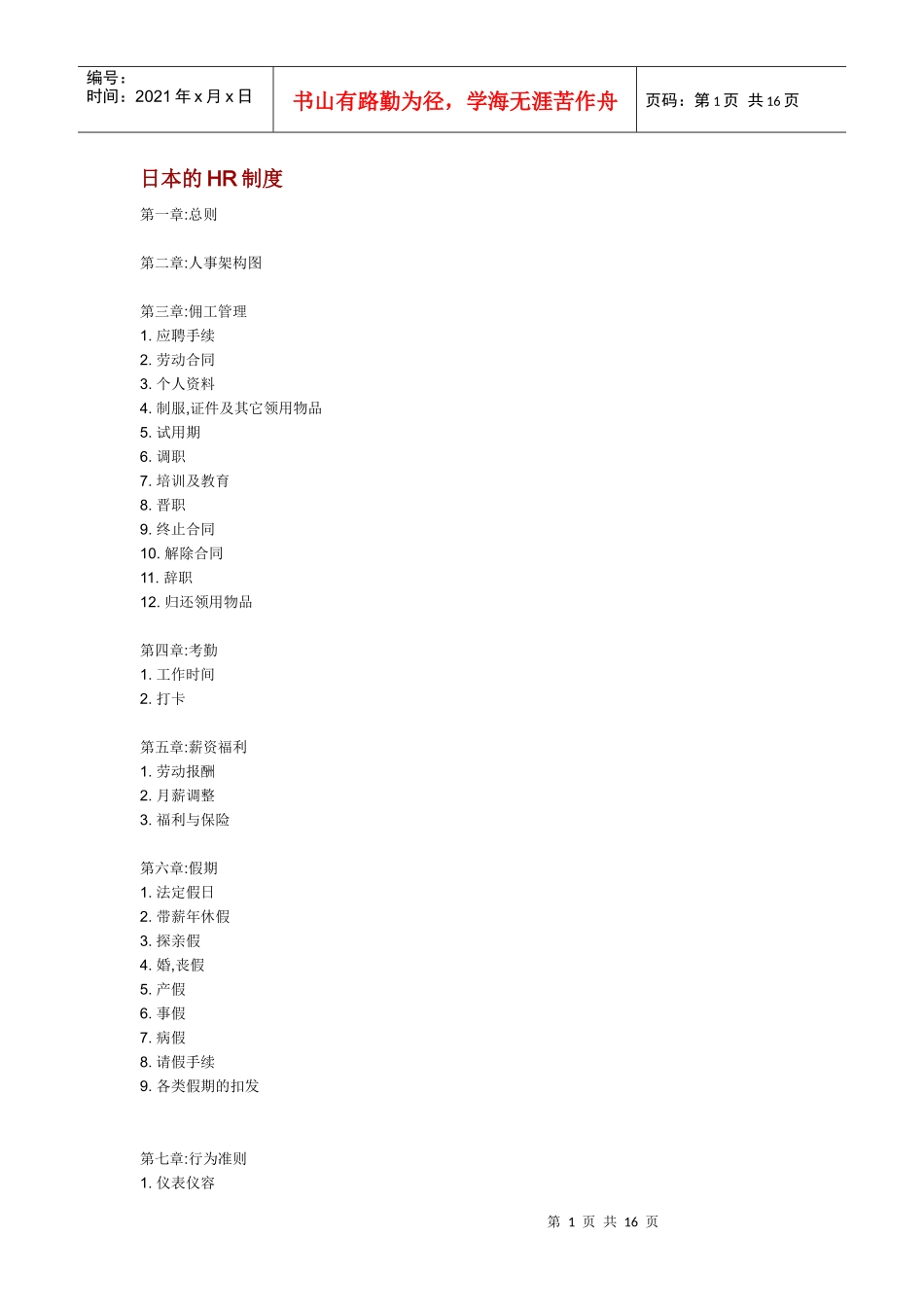 日本企业的HR制度_第1页