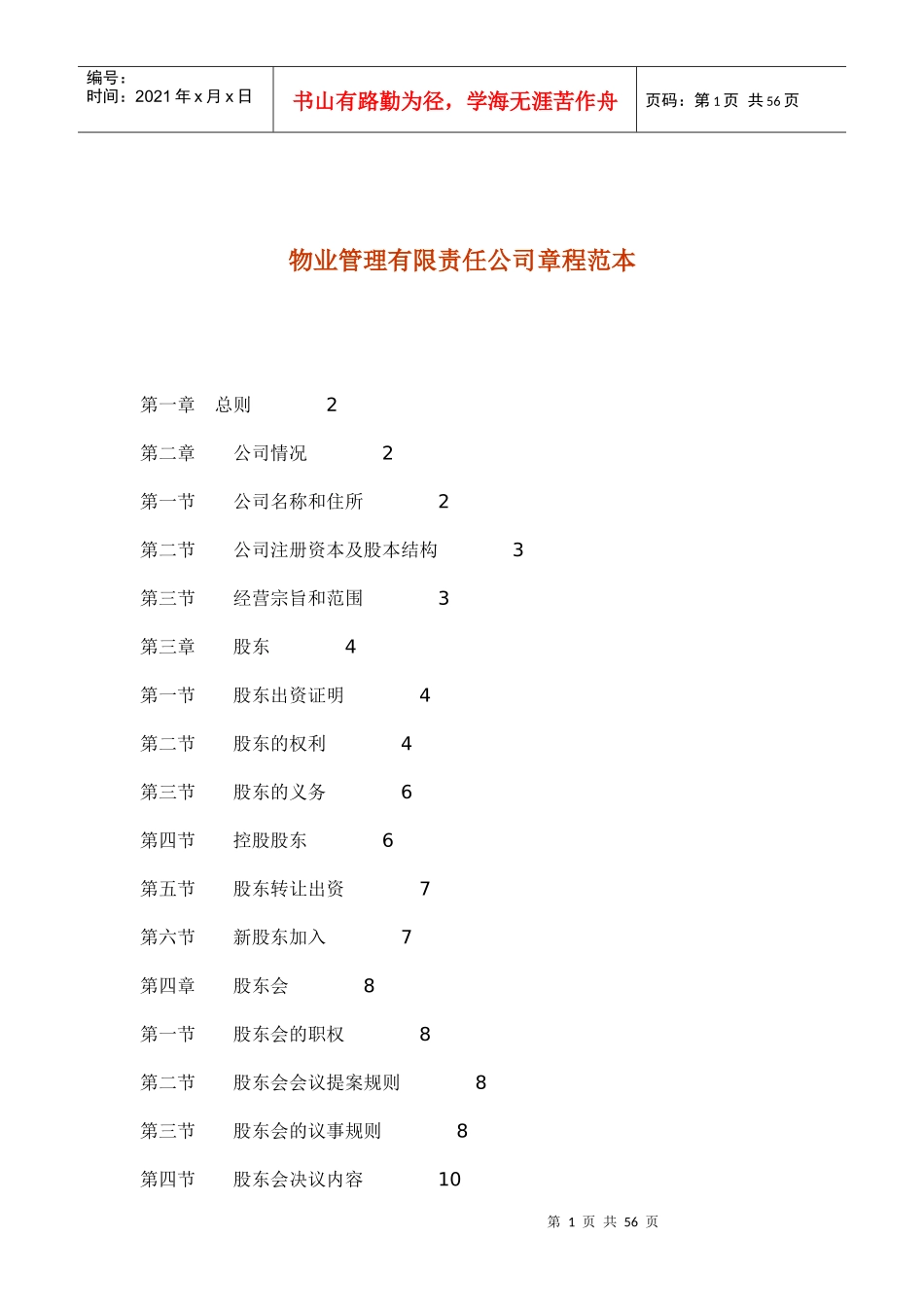 物业管理有限责任公司章程范本（DOC53页）(1)_第1页