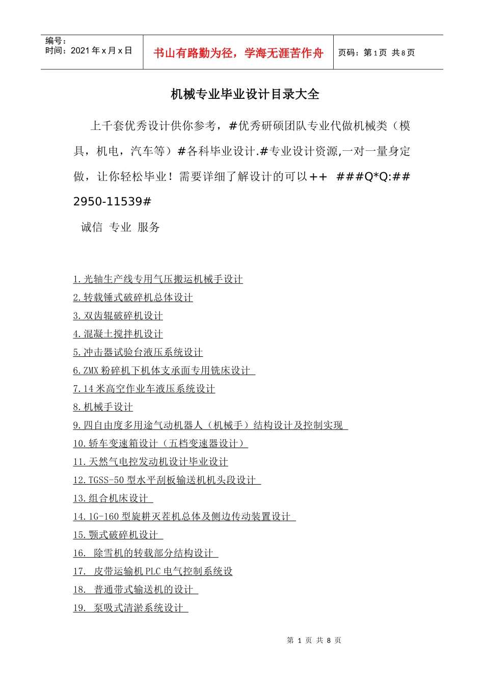 机械专业毕业设计目录大全_第1页