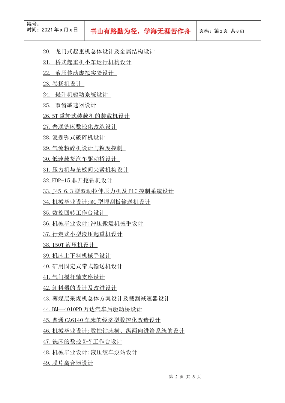 机械专业毕业设计目录大全_第2页