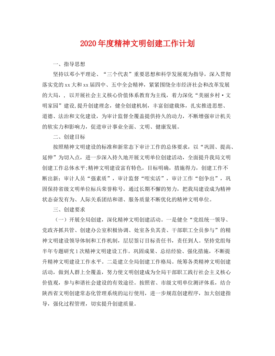 2020年度精神文明创建工作计划 _第1页
