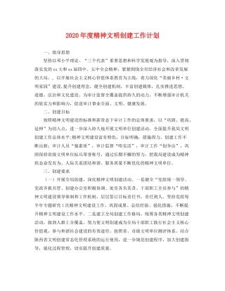 2020年度精神文明创建工作计划 