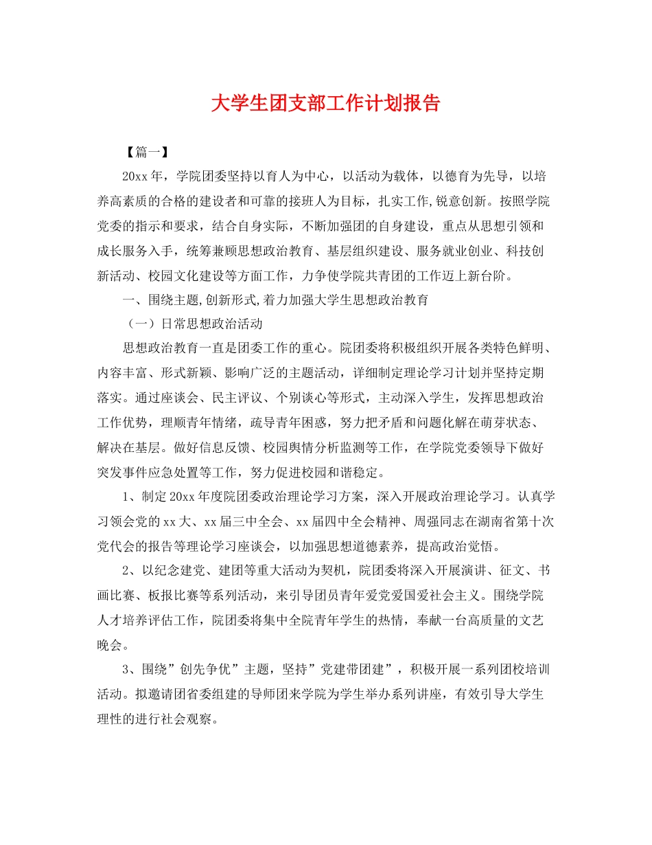 大学生团支部工作计划报告 _第1页