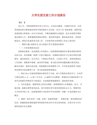大学生团支部工作计划报告 