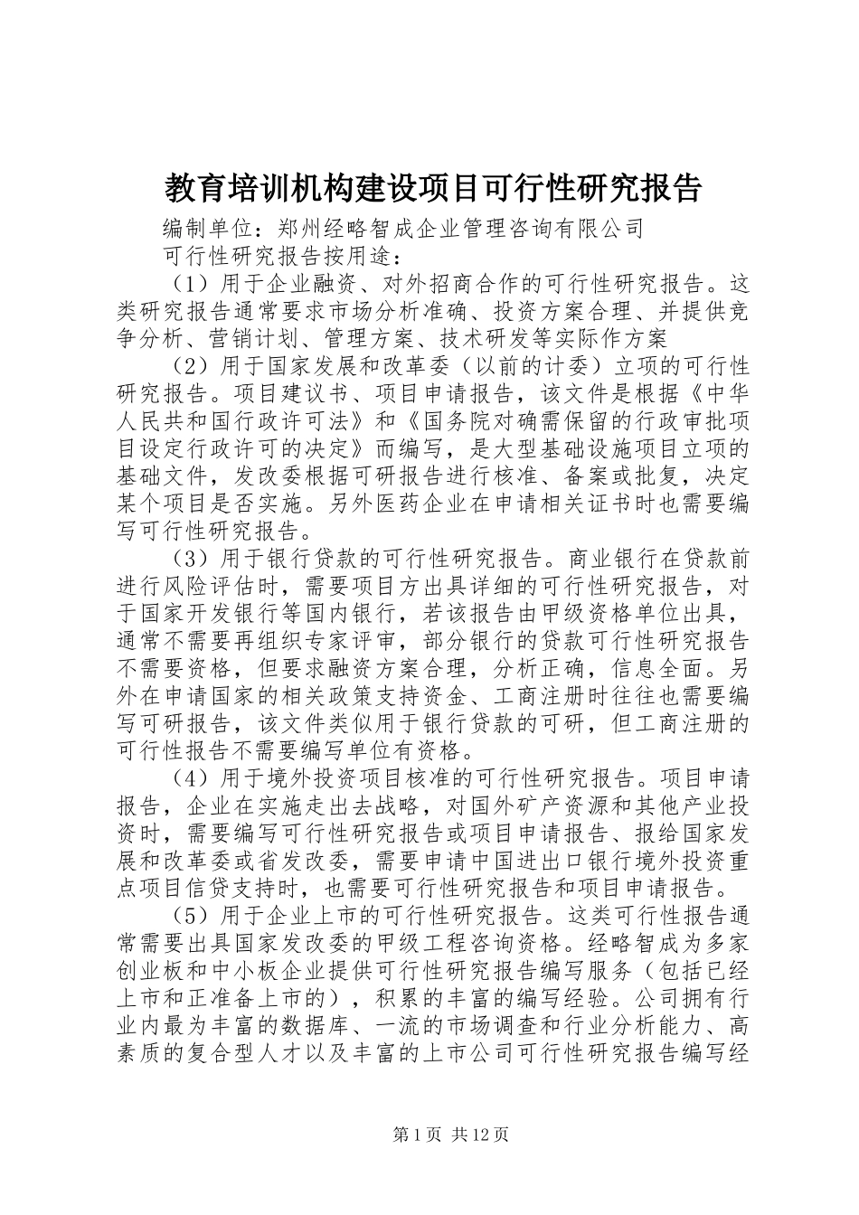 教育培训机构建设项目可行性研究报告_第1页