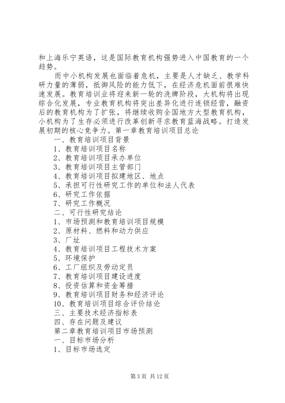 教育培训机构建设项目可行性研究报告_第3页