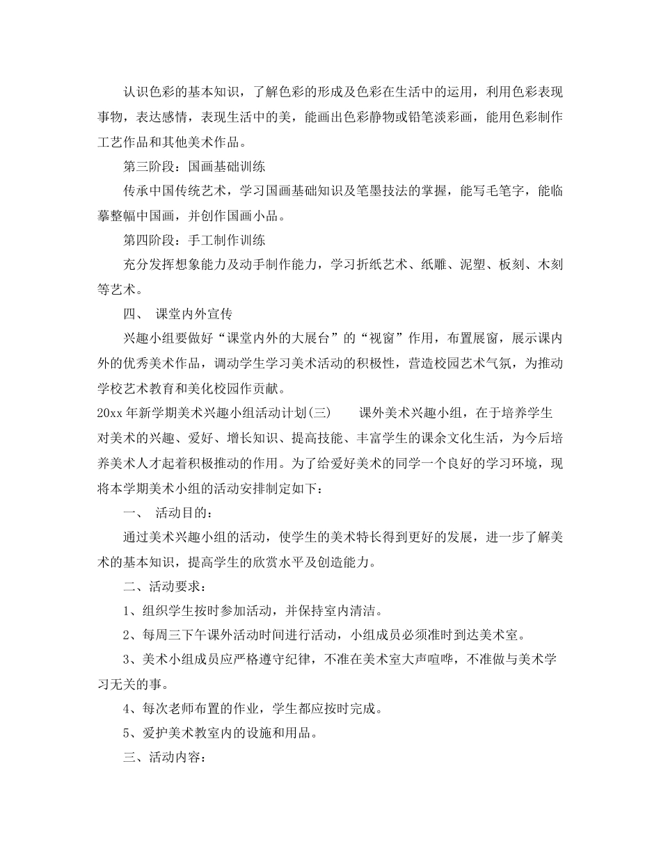 2020年新学期美术兴趣小组活动计划 _第3页