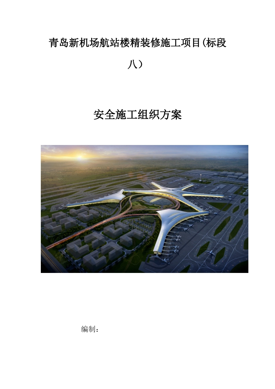 机场航站楼精装修施工项目安全施工组织方案培训资料_第1页