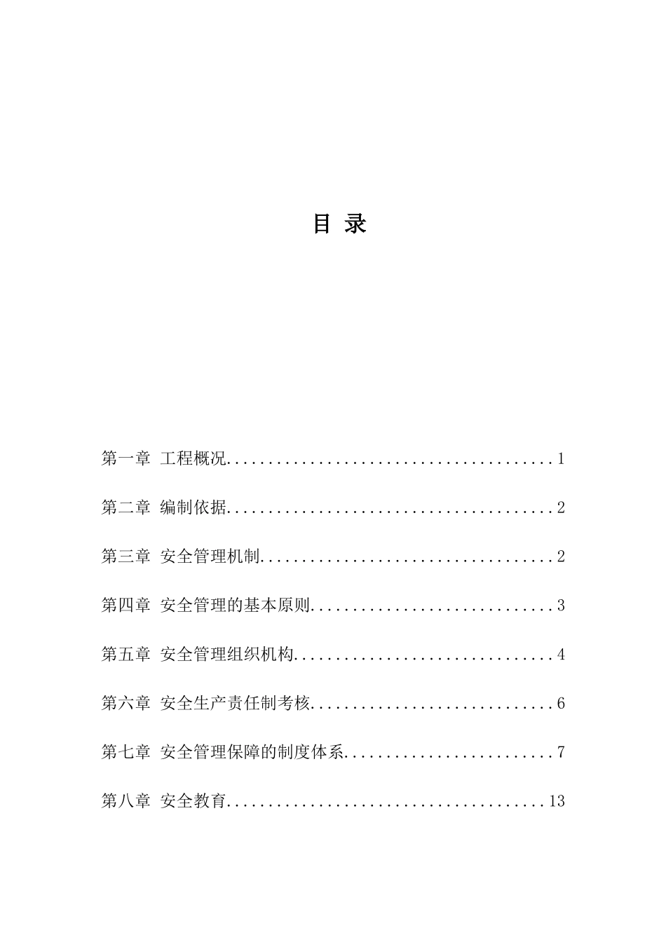 机场航站楼精装修施工项目安全施工组织方案培训资料_第3页