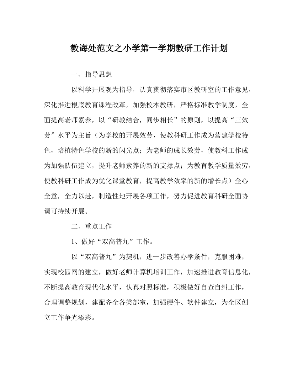 教导处范文小学第一学期教研工作计划_第1页