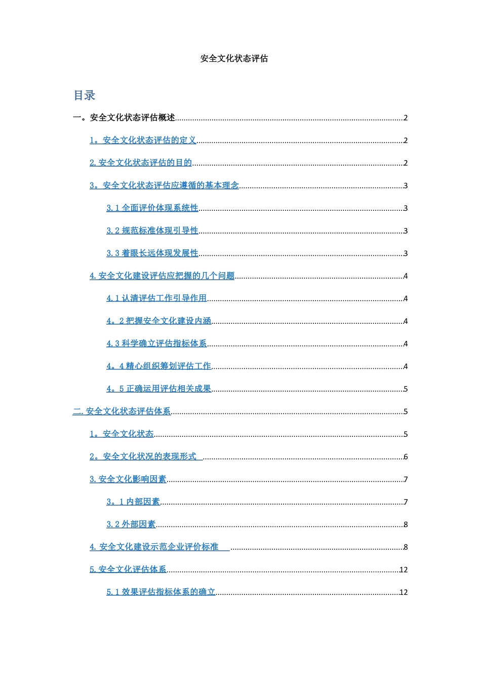 安全文化状态评价_第1页