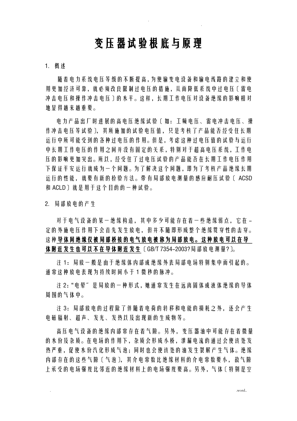 变压器局部放电试验基础及原理_第1页
