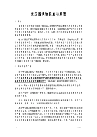 变压器局部放电试验基础及原理