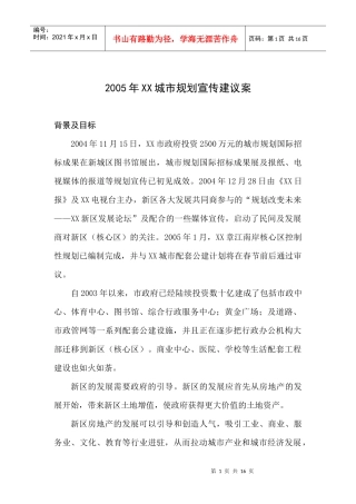 某某年XX城市规划宣传建议案