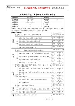 某啤酒企业分厂档案管理员岗岗位说明书
