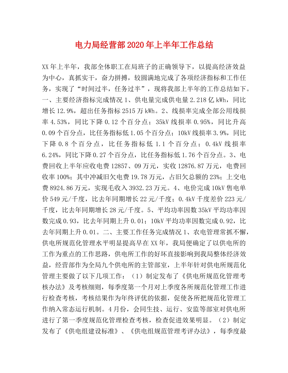 电力局经营部2020年上半年工作总结(1) _第1页