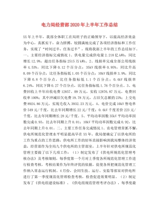 电力局经营部2020年上半年工作总结(1) 