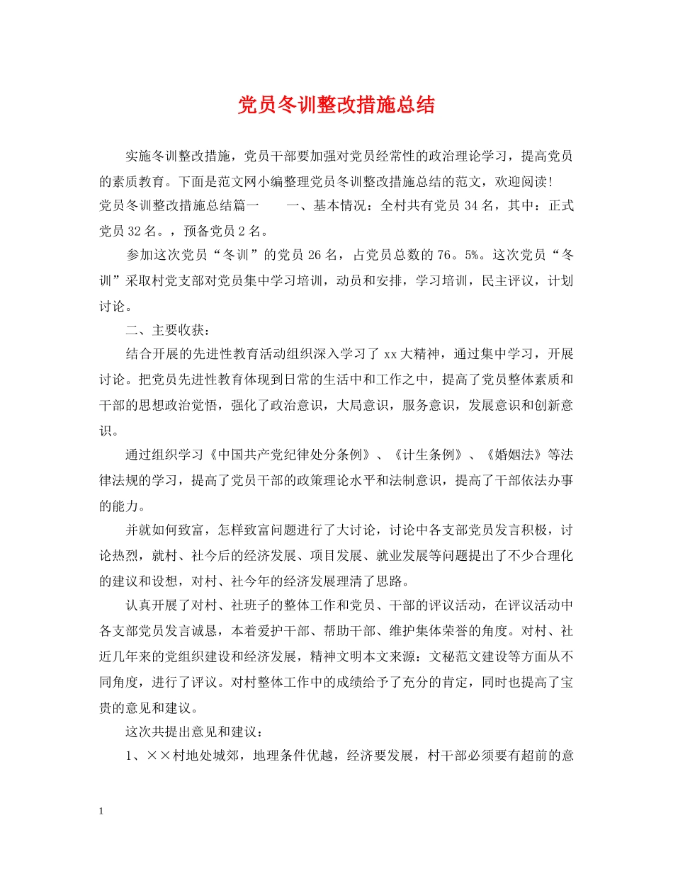 党员冬训整改措施总结 _第1页