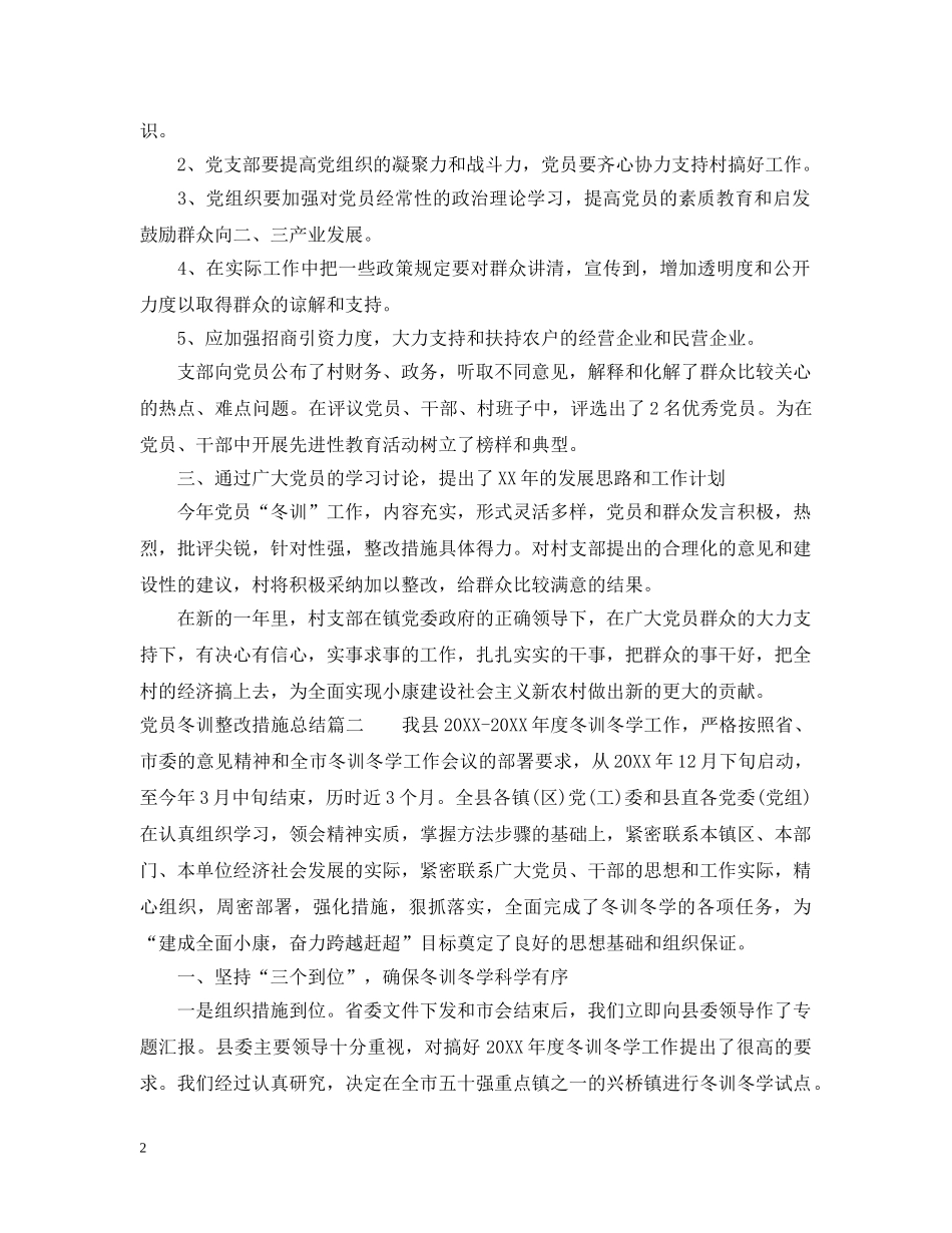 党员冬训整改措施总结 _第2页