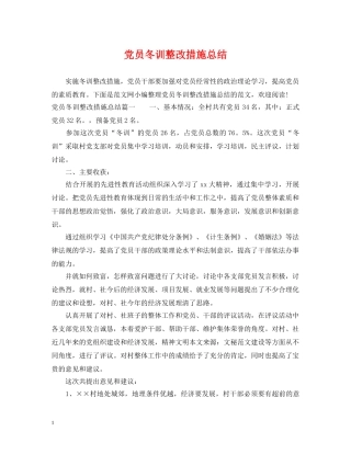 党员冬训整改措施总结 