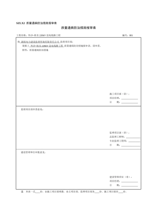 质量通病报审表及防治措施