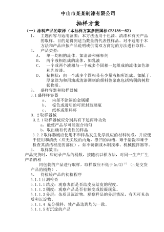 中山市某某制漆有限公司抽样方案