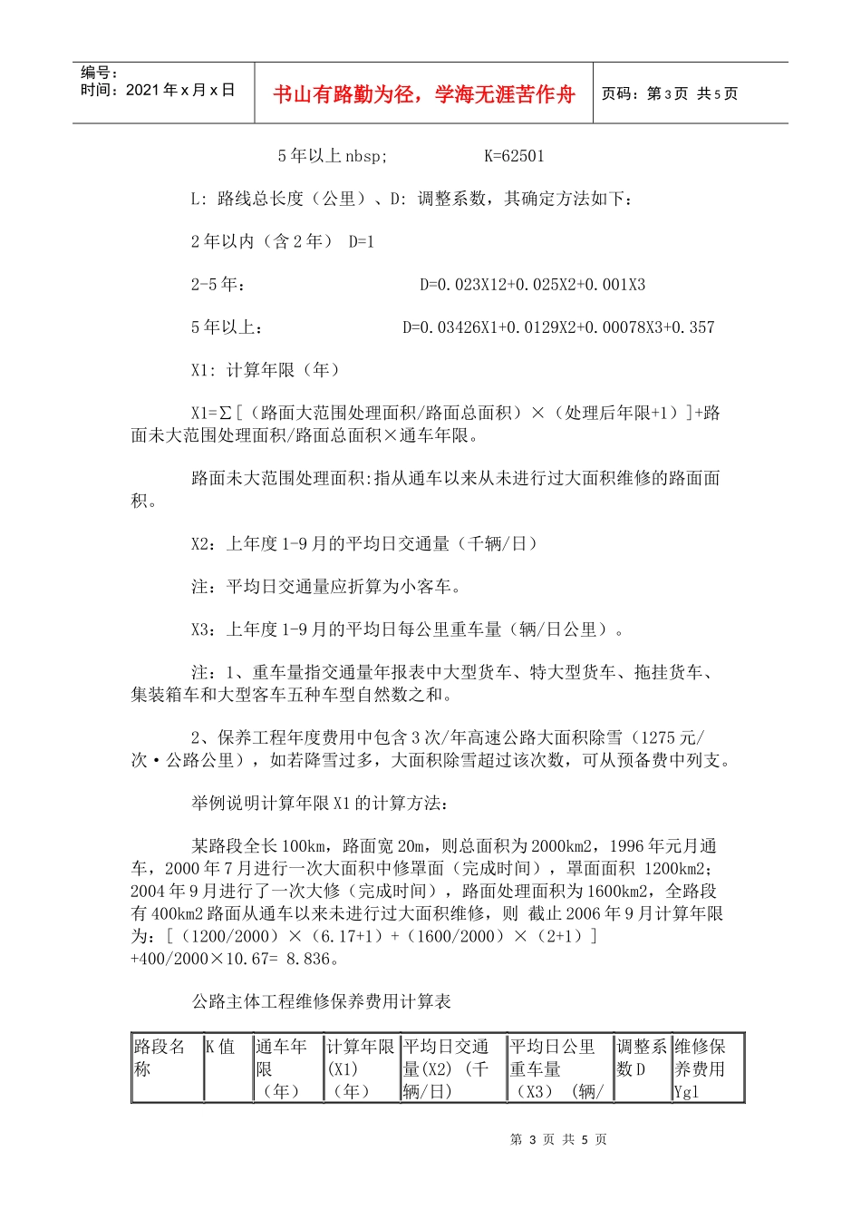 某高速公路维修保养工程费用标准规定_第3页