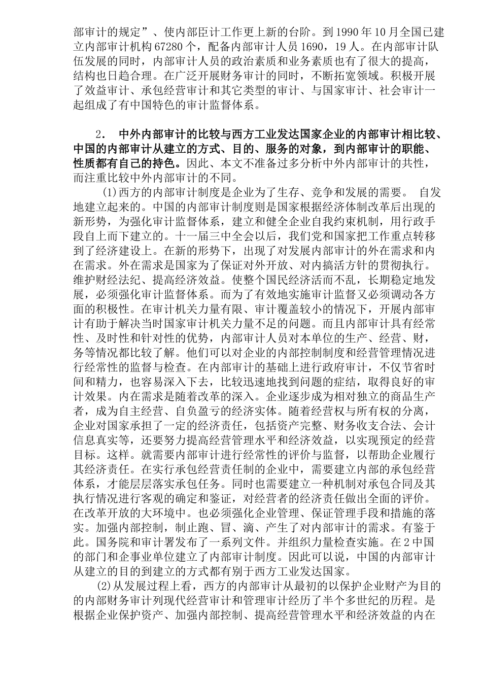 中外内部审计之比较分析( 7)_第2页