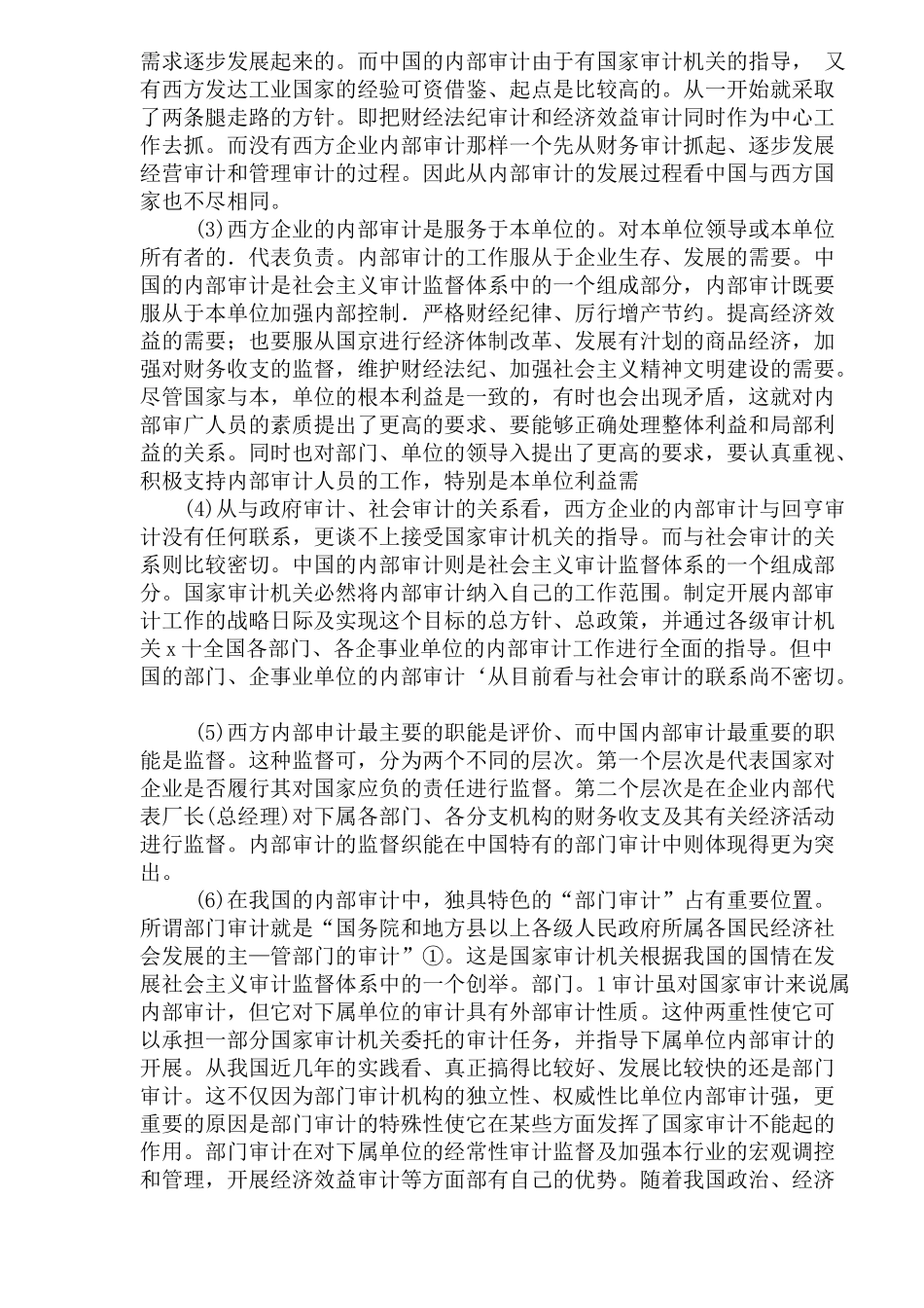 中外内部审计之比较分析( 7)_第3页