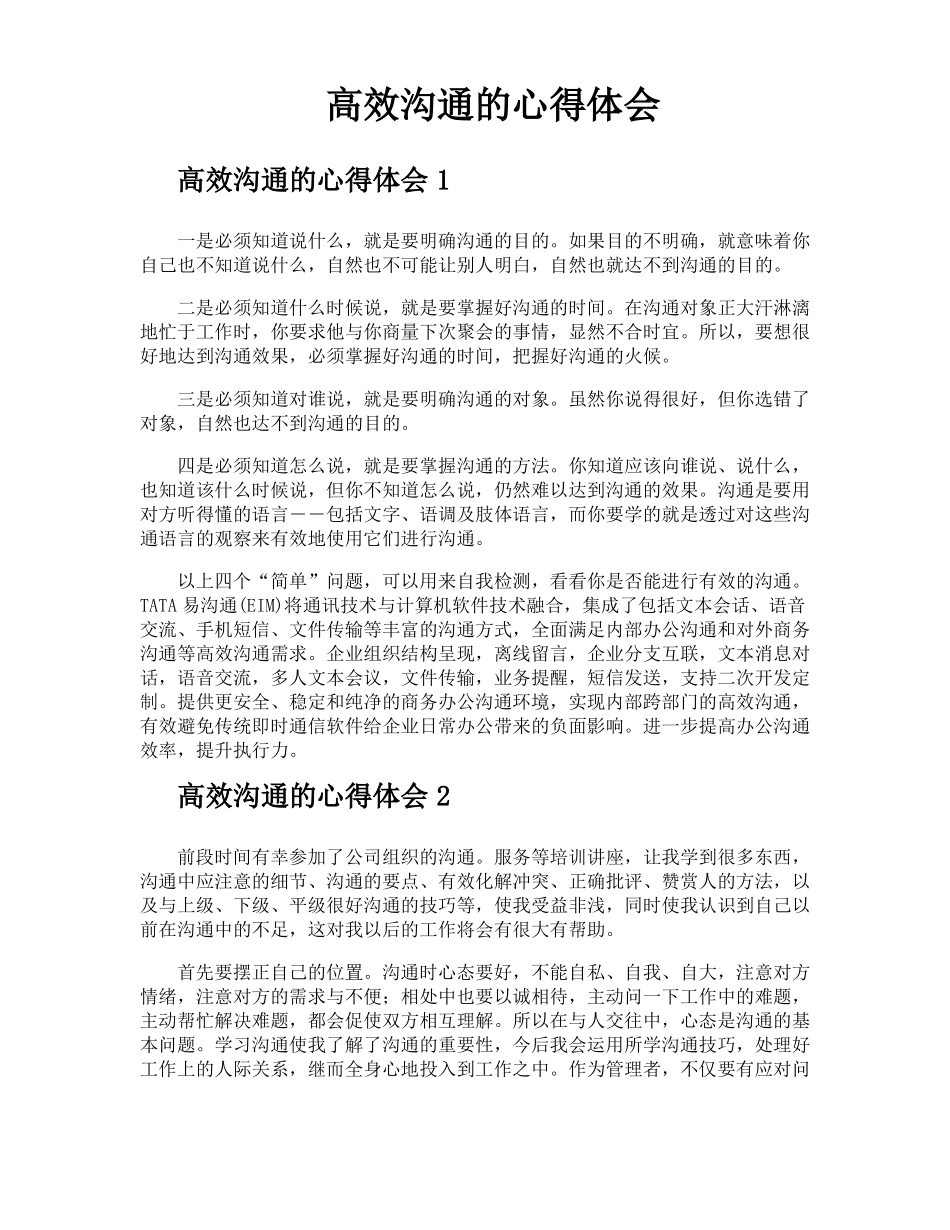 高效沟通的心得体会_第1页