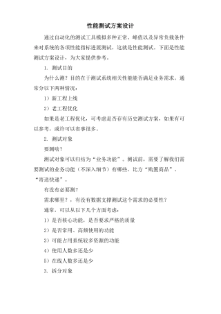 性能测试方案设计