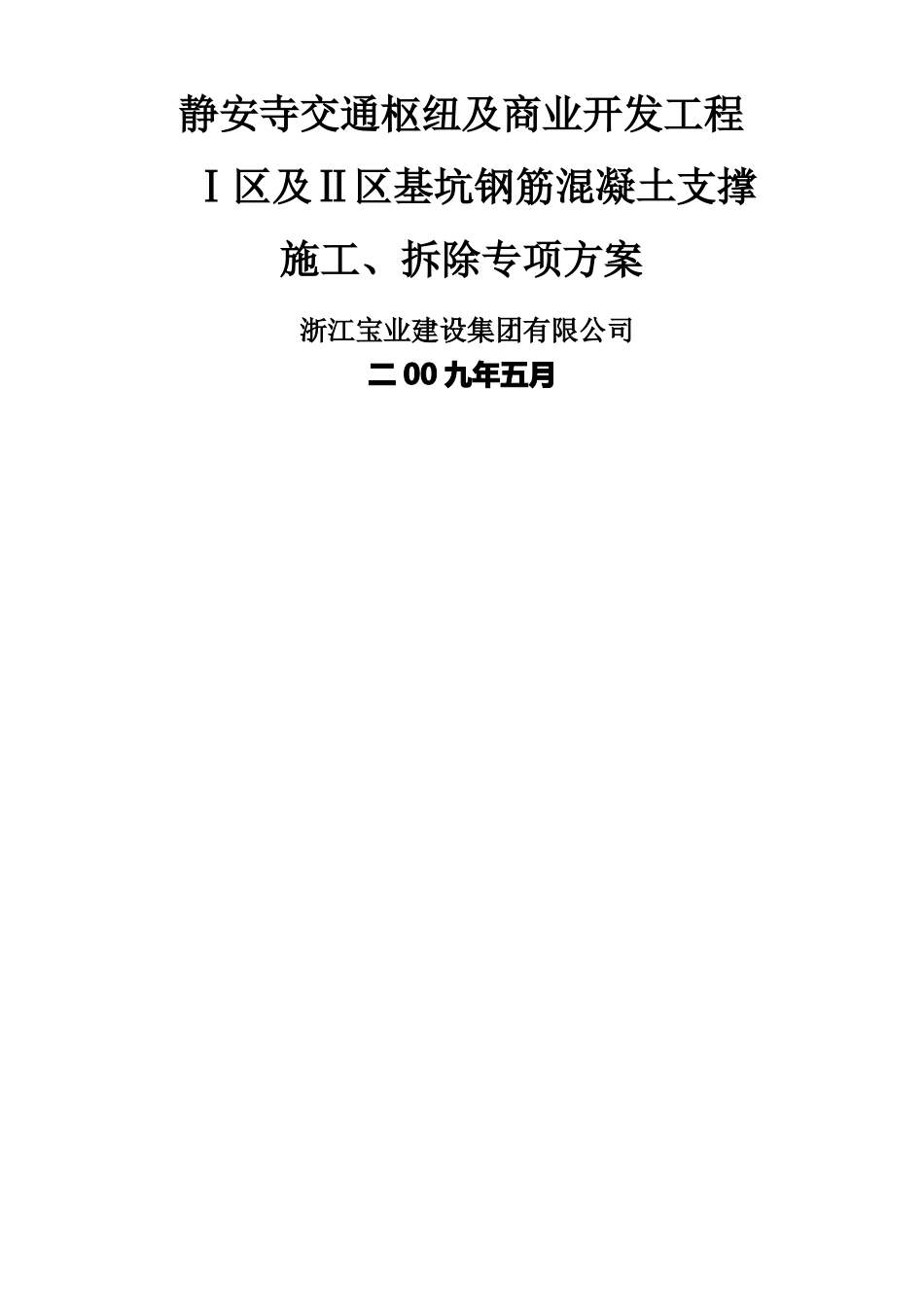 钢筋混凝土支撑施工方案_第1页